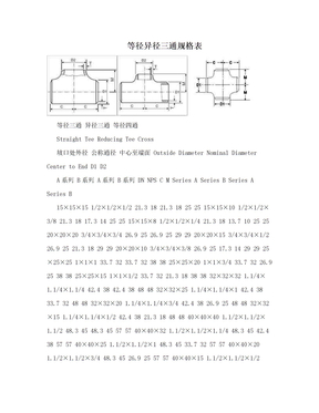 等径异径三通规格表