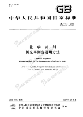 GBT 614-2006 化学试剂 折光率测定通用方法