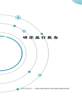 研学旅行报告