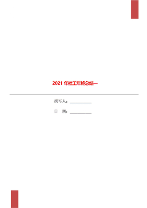 2021年社工年终总结一