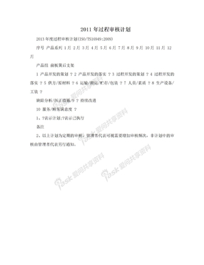 2011年过程审核计划