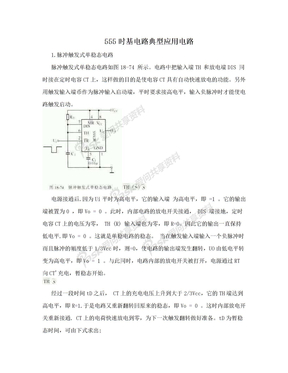 555时基电路典型应用电路