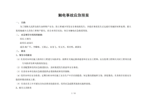 触电事故应急预案
