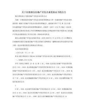 关于注销部分房地产开发企业资质证书的公告