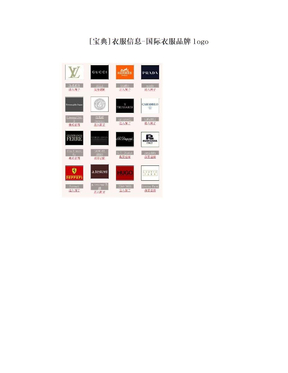 [宝典]衣服信息-国际衣服品牌logo
