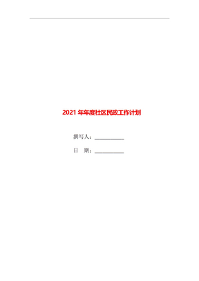 2021年年度社区民政工作计划