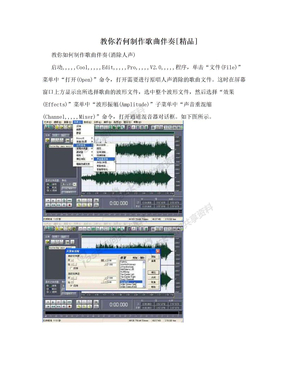 教你若何制作歌曲伴奏[精品]