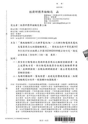 [专业资料]台湾锂离子电池BSMI认证