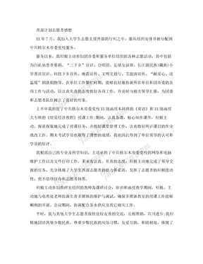 西部计划志愿者感想