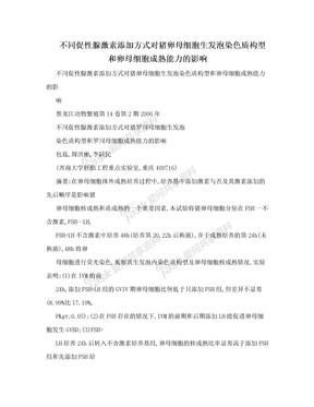 不同促性腺激素添加方式对猪卵母细胞生发泡染色质构型和卵母细胞成熟能力的影响