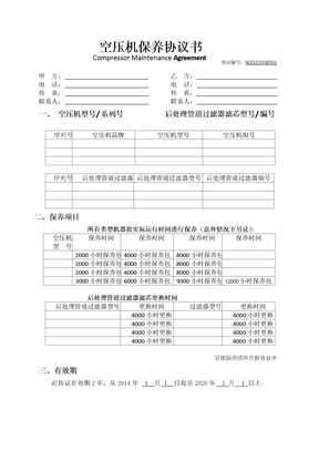 空压机保养协议书样本