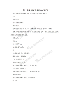 同一首歌KTV开业庆典方案(新）