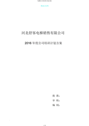 电梯公司培训计划方案