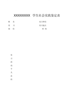 社会实践表格模板