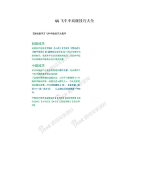 QQ飞车中高级技巧大全