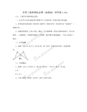 全等三角形判定定理（边角边）导学案1.doc