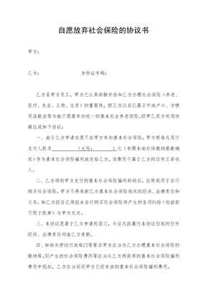 自愿放弃缴交社保的协议书