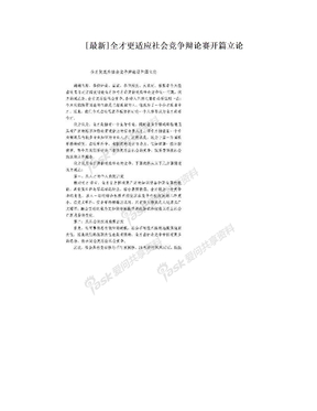 [最新]全才更适应社会竞争辩论赛开篇立论