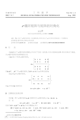 r-循环矩阵与矩阵的对角化