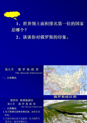 中国旅游客源地和目的地概况第四章欧洲俄罗斯 ppt课件