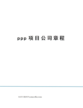 ppp项目公司章程