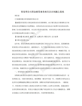 贸易型公司黄金租赁业务相关会计问题之我见