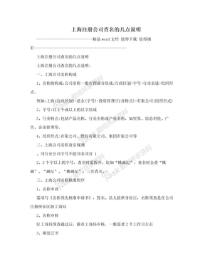 上海注册公司查名的几点说明