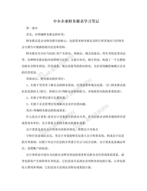 中小企业财务报表学习笔记