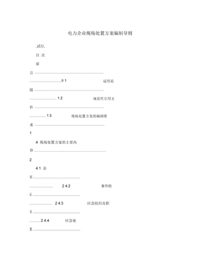 电力企业现场处置方案编制导则