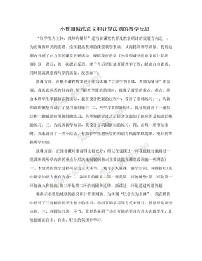 小数加减法意义和计算法则的教学反思