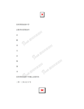 志愿者社团会议策划书