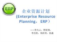 企业资源计划ERP