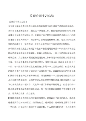 监理公司实习总结