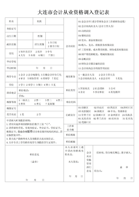 大连市会计从业资格调入登记表