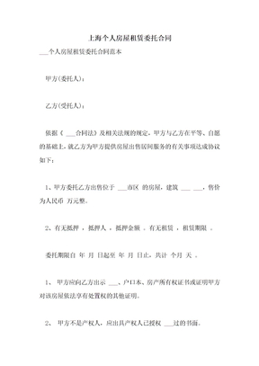 2021年上海个人房屋租赁委托合同