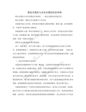 拆迁安置房与买卖安置房注意事项