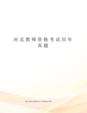 河北教师资格考试历年真题