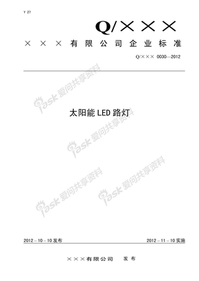 太阳能LED路灯企业标准产品标准备案