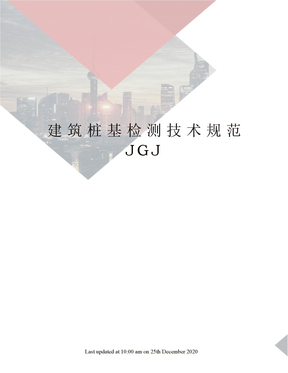 建筑桩基检测技术规范JGJ