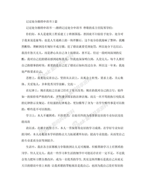 记过处分撤销申请书3篇