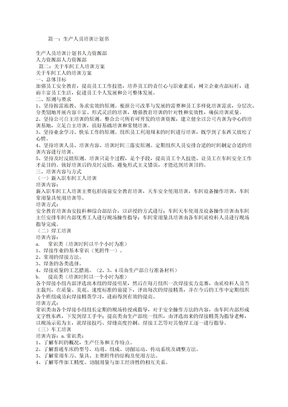生产员工培训计划