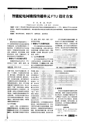 智能配电网馈线终端单元FTU设计方案