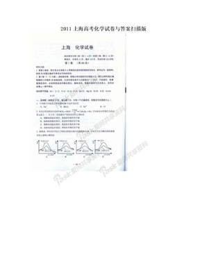 2011上海高考化学试卷与答案扫描版