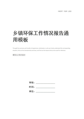 乡镇环保工作情况报告