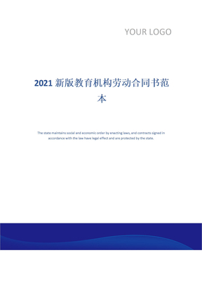 2021新版教育机构劳动合同书范本