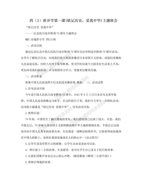 四（3）班开学第一课(铭记历史，爱我中华)主题班会