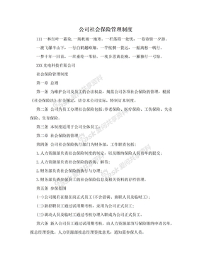 公司社会保险管理制度