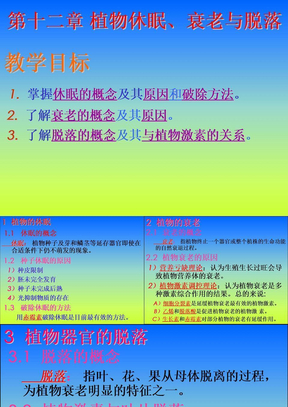 第十二章、植物休眠、衰老与脱落