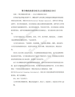 聚合物的热谱分析差示扫描量热法(DSC)