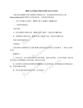 2015宜昌职称计算机考试准考证打印时间